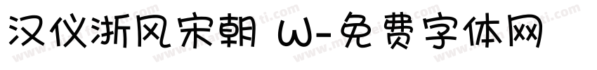 汉仪浙风宋朝 W字体转换